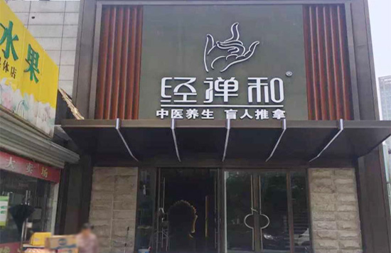 南京經(jīng)禪和按摩保健公司、弱電總包
